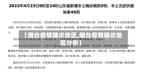 【烟台疫情确诊地区,烟台疫情确诊地区分布】-第2张图片