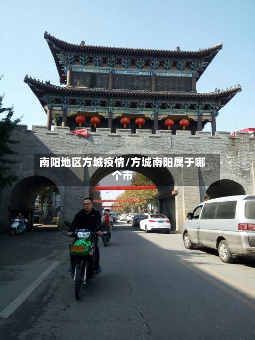 南阳地区方城疫情/方城南阳属于哪个市-第2张图片