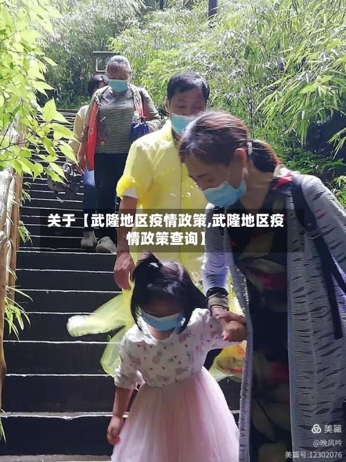关于【武隆地区疫情政策,武隆地区疫情政策查询】