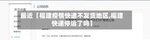 最近【福建疫情快递不发货地区,福建快递停运了吗】-第2张图片