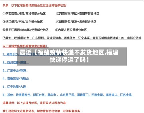 最近【福建疫情快递不发货地区,福建快递停运了吗】