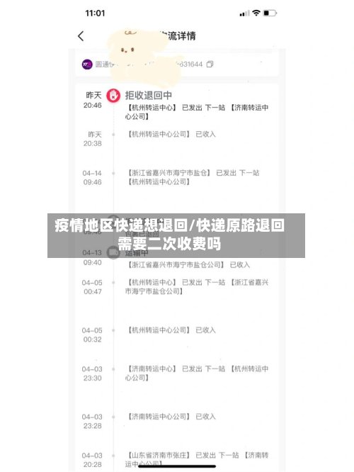 疫情地区快递想退回/快递原路退回需要二次收费吗-第2张图片