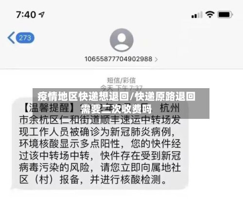 疫情地区快递想退回/快递原路退回需要二次收费吗