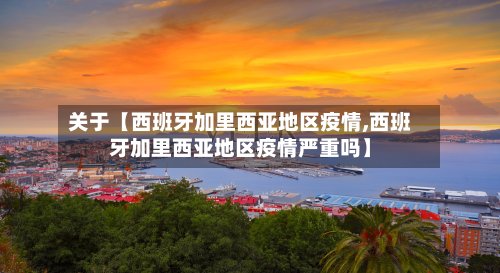 关于【西班牙加里西亚地区疫情,西班牙加里西亚地区疫情严重吗】-第2张图片