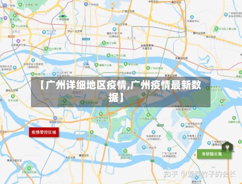 【广州详细地区疫情,广州疫情最新数据】