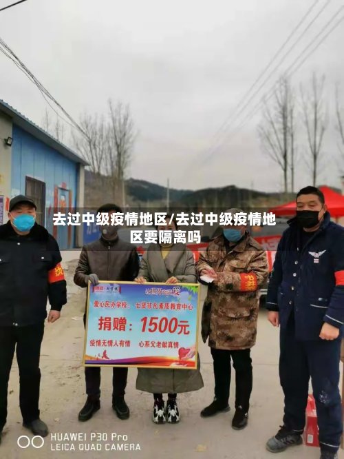去过中级疫情地区/去过中级疫情地区要隔离吗-第2张图片