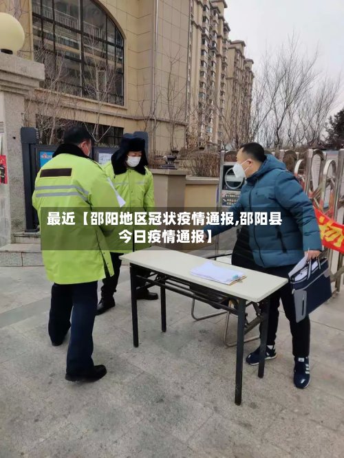 最近【邵阳地区冠状疫情通报,邵阳县今日疫情通报】