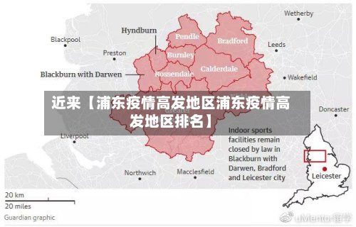 近来【浦东疫情高发地区浦东疫情高发地区排名】
