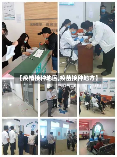 【疫情接种地区,疫苗接种地方】