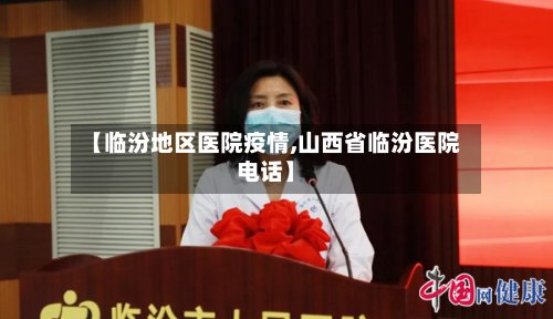 【临汾地区医院疫情,山西省临汾医院电话】-第2张图片