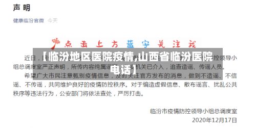 【临汾地区医院疫情,山西省临汾医院电话】