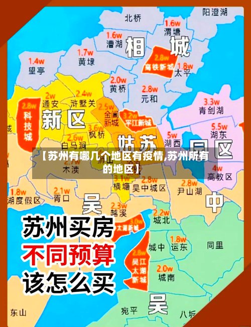 【苏州有哪几个地区有疫情,苏州所有的地区】