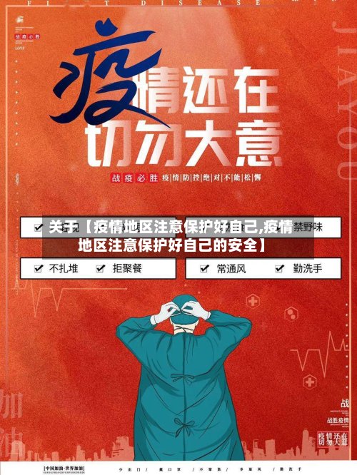 关于【疫情地区注意保护好自己,疫情地区注意保护好自己的安全】