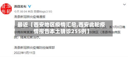 最近【西安地区疫情汇总,西安此轮疫情报告本土确诊255例】-第3张图片