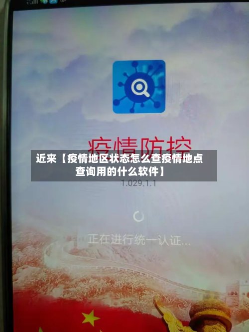 近来【疫情地区状态怎么查疫情地点查询用的什么软件】-第2张图片