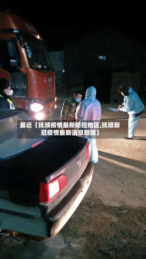 最近【抚顺疫情最新防控地区,抚顺新冠疫情最新消息数据】