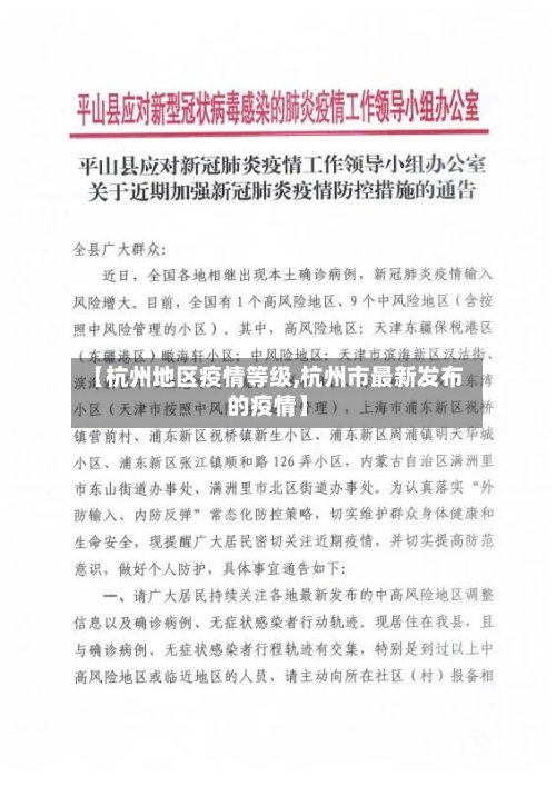 【杭州地区疫情等级,杭州市最新发布的疫情】-第2张图片