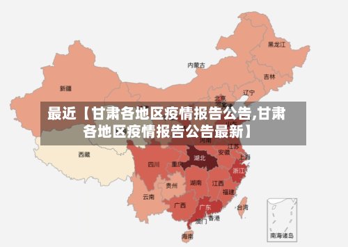 最近【甘肃各地区疫情报告公告,甘肃各地区疫情报告公告最新】
