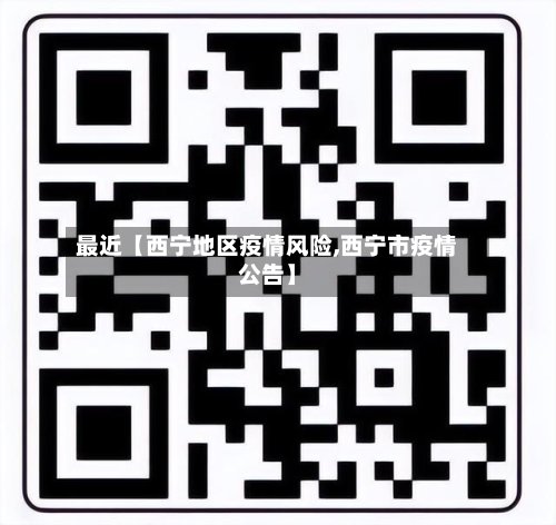 最近【西宁地区疫情风险,西宁市疫情公告】