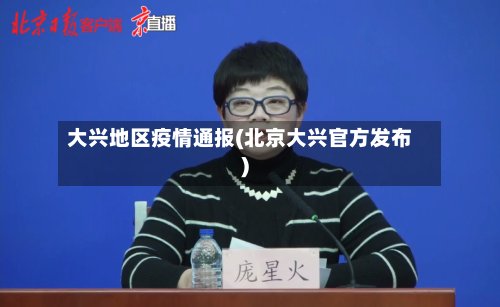 大兴地区疫情通报(北京大兴官方发布)