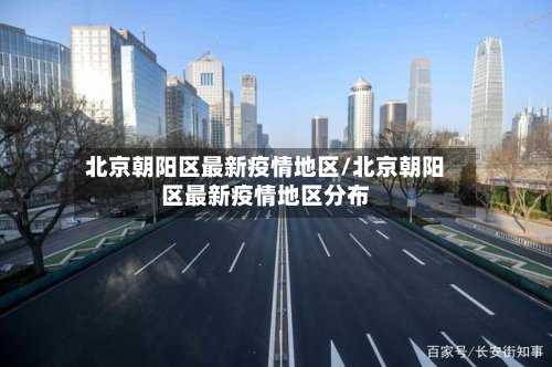 北京朝阳区最新疫情地区/北京朝阳区最新疫情地区分布