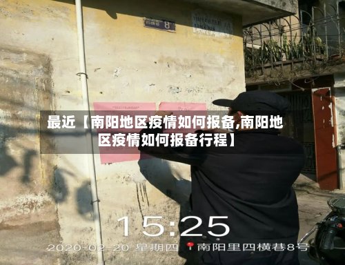 最近【南阳地区疫情如何报备,南阳地区疫情如何报备行程】