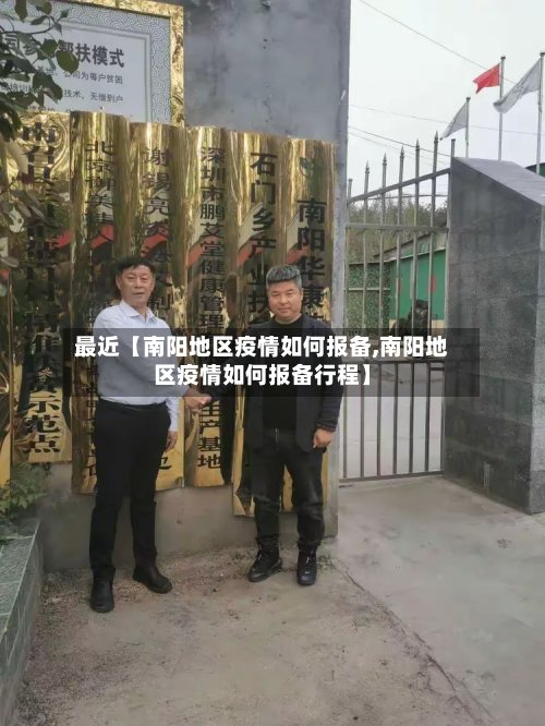 最近【南阳地区疫情如何报备,南阳地区疫情如何报备行程】-第2张图片