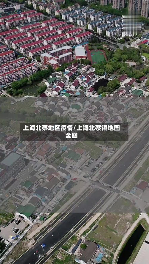 上海北蔡地区疫情/上海北蔡镇地图全图-第2张图片