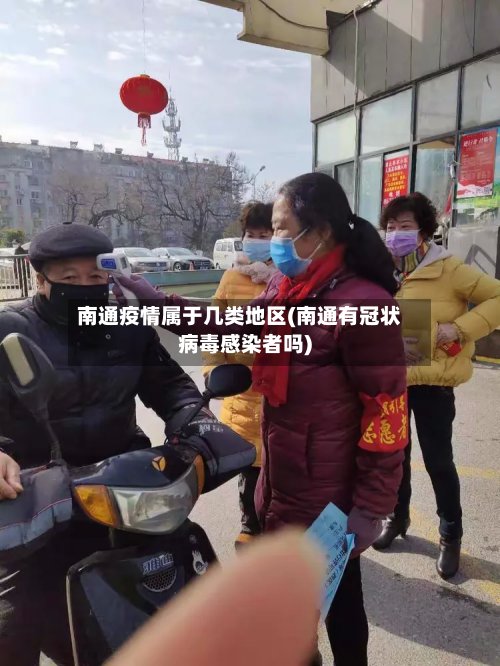 南通疫情属于几类地区(南通有冠状病毒感染者吗)-第2张图片