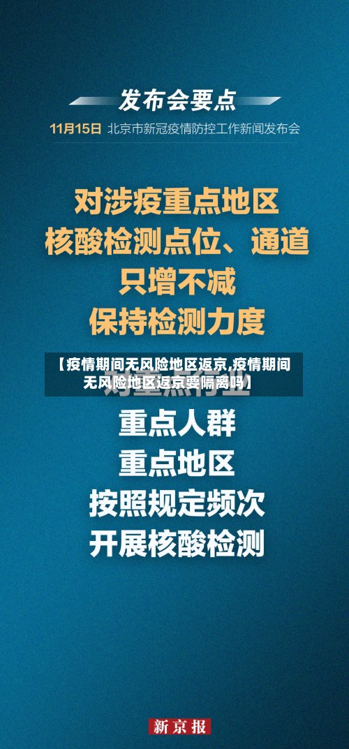 【疫情期间无风险地区返京,疫情期间无风险地区返京要隔离吗】-第3张图片