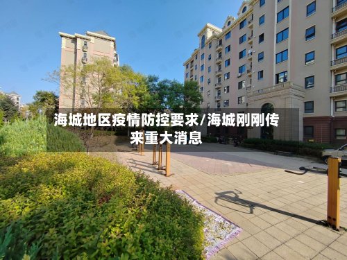 海城地区疫情防控要求/海城刚刚传来重大消息
