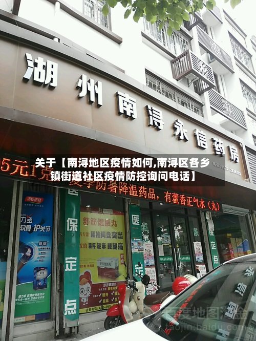 关于【南浔地区疫情如何,南浔区各乡镇街道社区疫情防控询问电话】