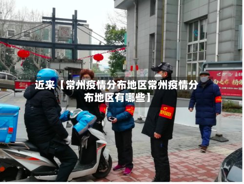 近来【常州疫情分布地区常州疫情分布地区有哪些】-第3张图片