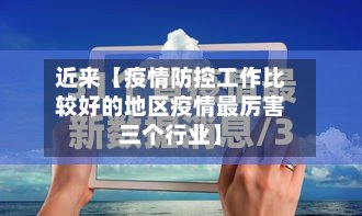 近来【疫情防控工作比较好的地区疫情最厉害三个行业】-第2张图片