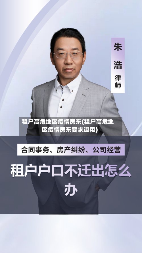 租户高危地区疫情房东(租户高危地区疫情房东要求退租)