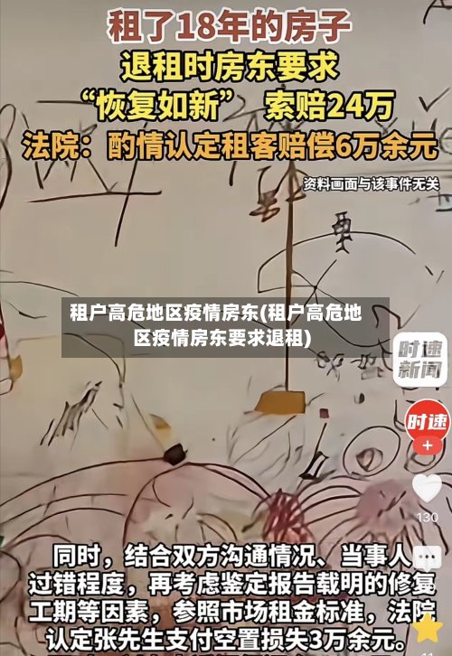 租户高危地区疫情房东(租户高危地区疫情房东要求退租)-第3张图片