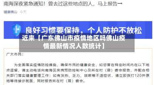 近来【广东佛山市疫情地区吗佛山疫情最新情况人数统计】