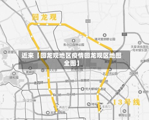 近来【回龙观地区疫情回龙观区地图全图】-第2张图片