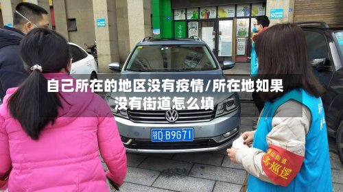 自己所在的地区没有疫情/所在地如果没有街道怎么填-第3张图片