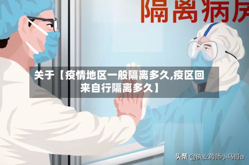 关于【疫情地区一般隔离多久,疫区回来自行隔离多久】-第3张图片