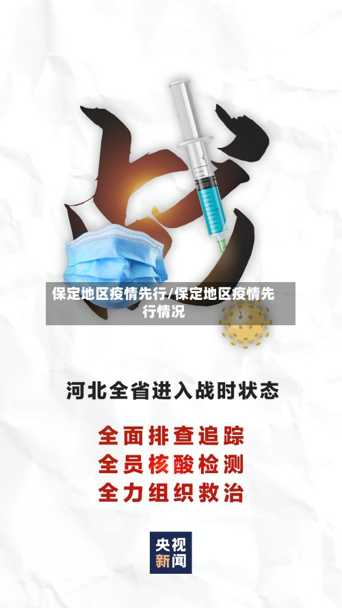 保定地区疫情先行/保定地区疫情先行情况-第2张图片