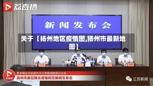 关于【扬州地区疫情图,扬州市最新地图】