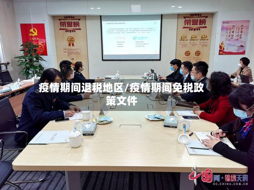 疫情期间退税地区/疫情期间免税政策文件