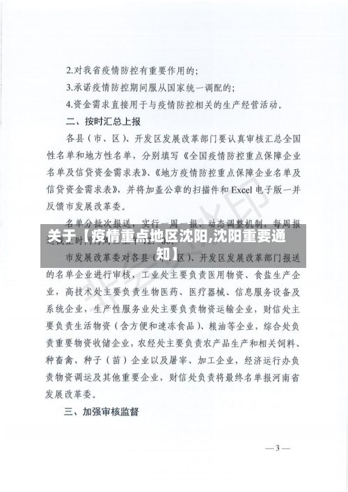 关于【疫情重点地区沈阳,沈阳重要通知】