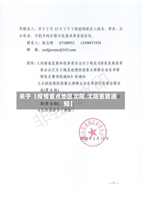 关于【疫情重点地区沈阳,沈阳重要通知】-第2张图片