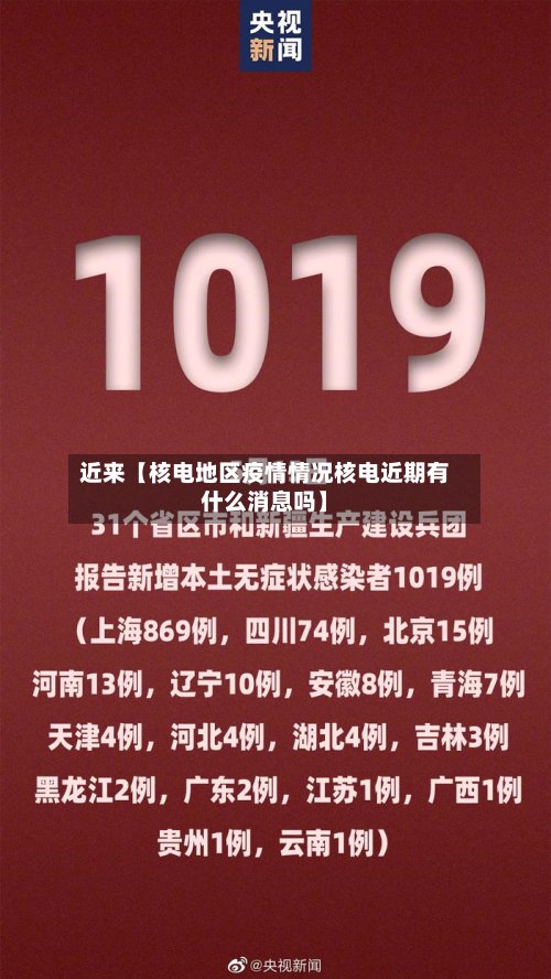 近来【核电地区疫情情况核电近期有什么消息吗】-第2张图片