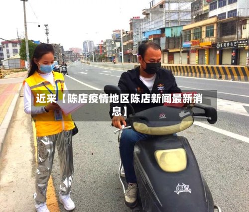 近来【陈店疫情地区陈店新闻最新消息】-第2张图片