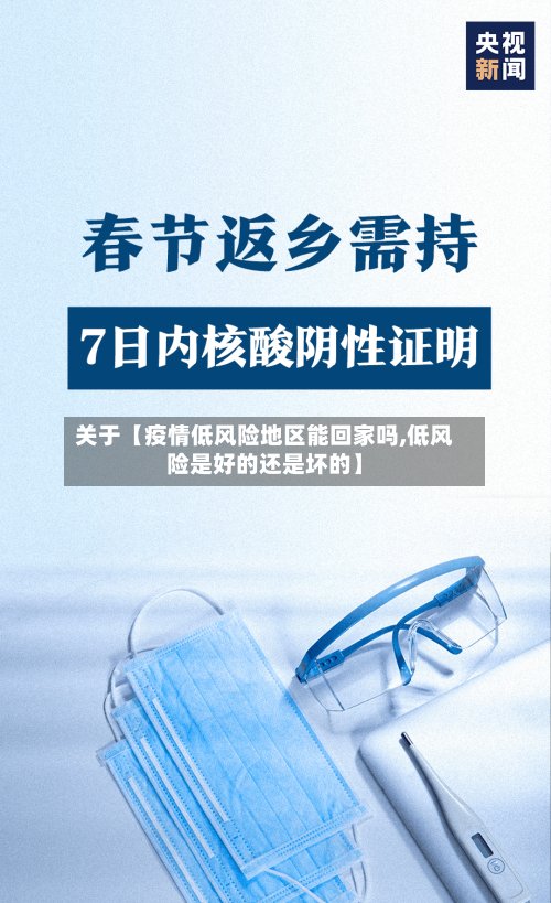 关于【疫情低风险地区能回家吗,低风险是好的还是坏的】