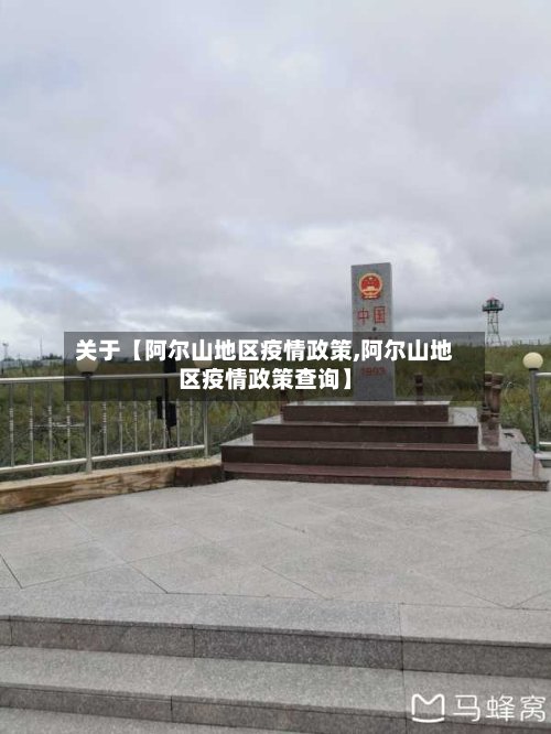 关于【阿尔山地区疫情政策,阿尔山地区疫情政策查询】