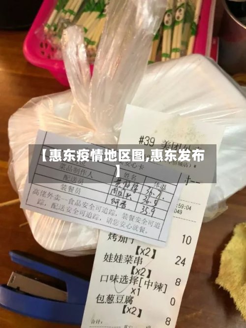 【惠东疫情地区图,惠东发布】-第2张图片
